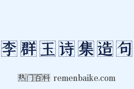 李群玉诗集造句是什么意思的图片